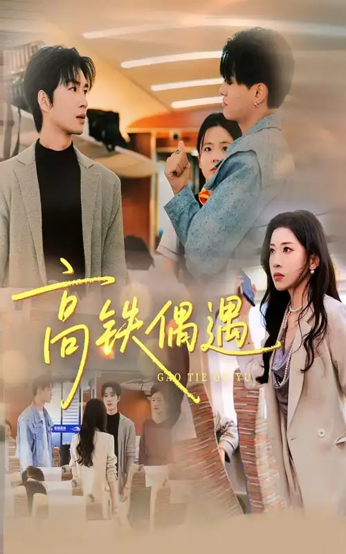 高铁偶遇(48集)田诗园&余佳学高清海报图片 高铁偶遇(48集)田诗园&余佳学海报