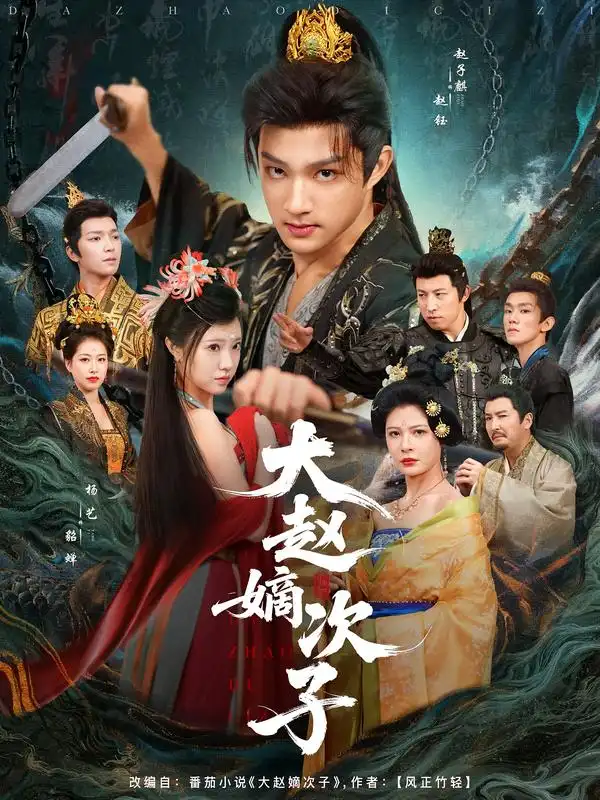 大赵嫡次子(80集)赵子麒&杨艺高清海报图片 大赵嫡次子(80集)赵子麒&杨艺海报