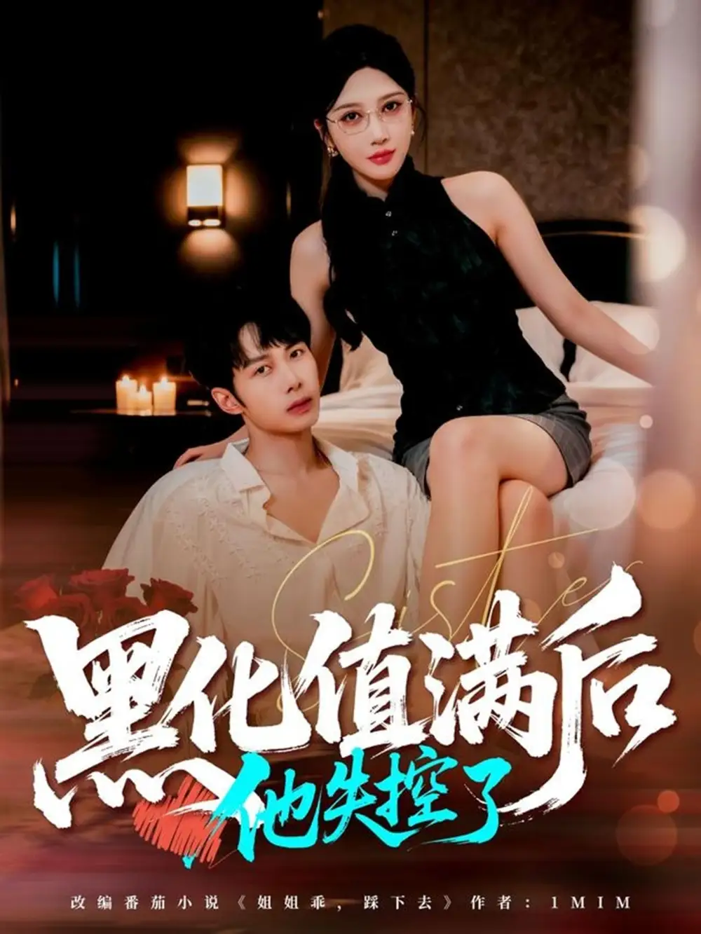 黑化值满后他失控了(63集)谢文怡&唐阳高清海报图片 黑化值满后他失控了(63集)谢文怡&唐阳海报