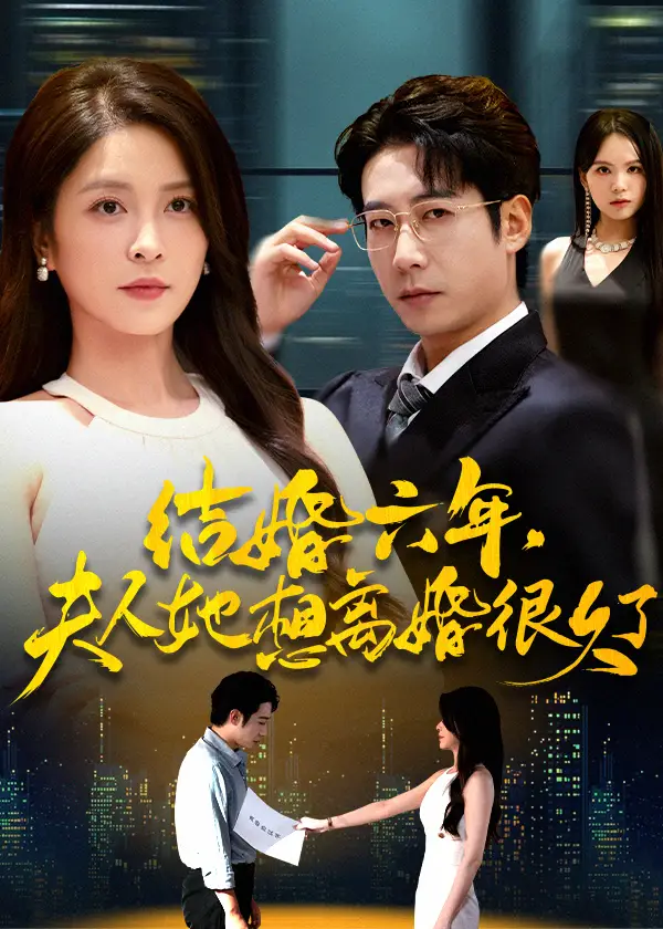 结婚六年夫人她想离婚很久了(56集)杨雪&周航高清海报图片 结婚六年夫人她想离婚很久了(56集)杨雪&周航海报