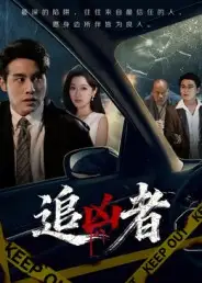 追凶者(52集)张宇翔&王芸伊高清海报图片 追凶者(52集)张宇翔&王芸伊海报