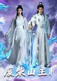 废柴山主第二季(22集)Ai短剧高清海报图片 废柴山主第二季(22集)Ai短剧海报