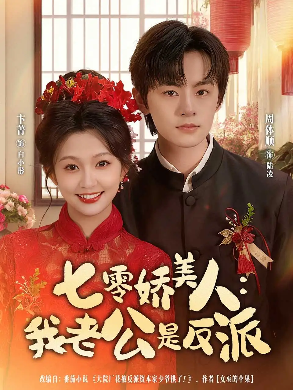 七零娇美人我老公是反派(80集)周体顺&卞菁高清海报图片 七零娇美人我老公是反派(80集)周体顺&卞菁海报