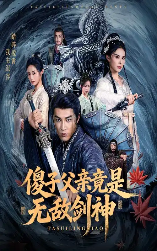 傻子父亲竟是无敌剑神（73集）孙健淇&向薇静海报