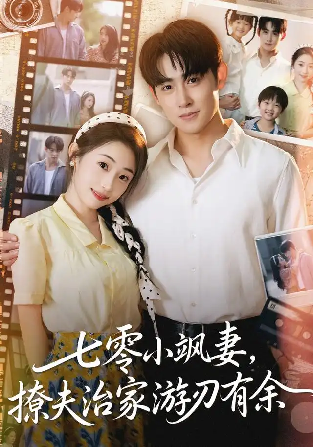 七零小飒妻追夫治家游刃有余（54集）孟家慧&李小风海报