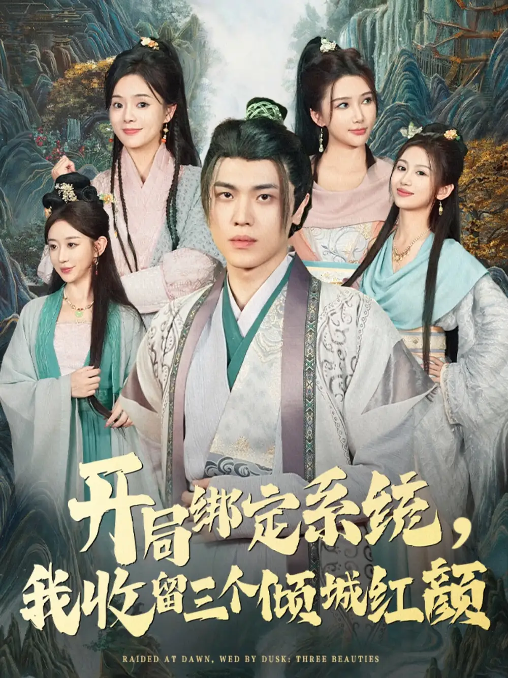 开局绑定系统我收留三个倾城红颜（80集）王瀚迎&李向东海报