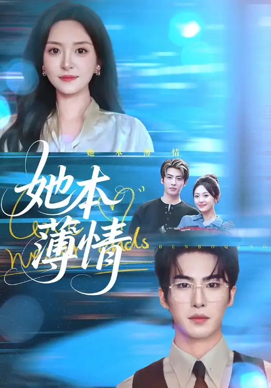 她本薄情（70集）程琳淼&梁中琪海报