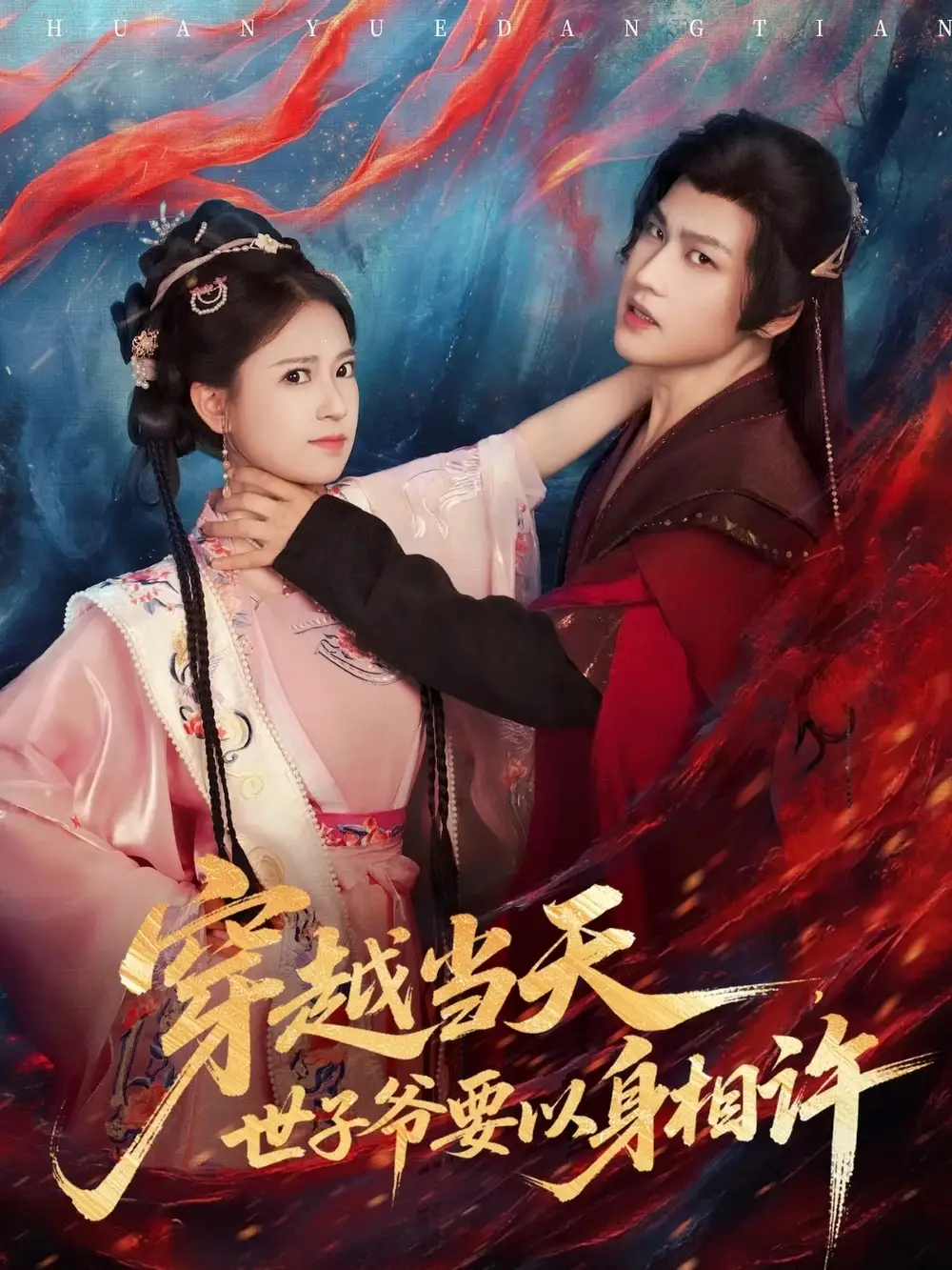 穿越当天，世子爷要以身相许（83集）许东哲＆胡家荣（胡一八）海报