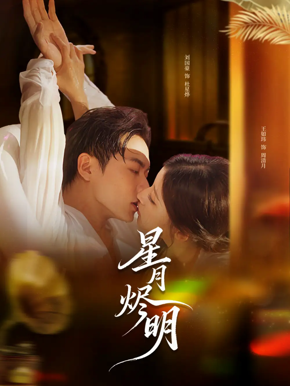 星月烬明（60集）刘国豪＆王如玮海报