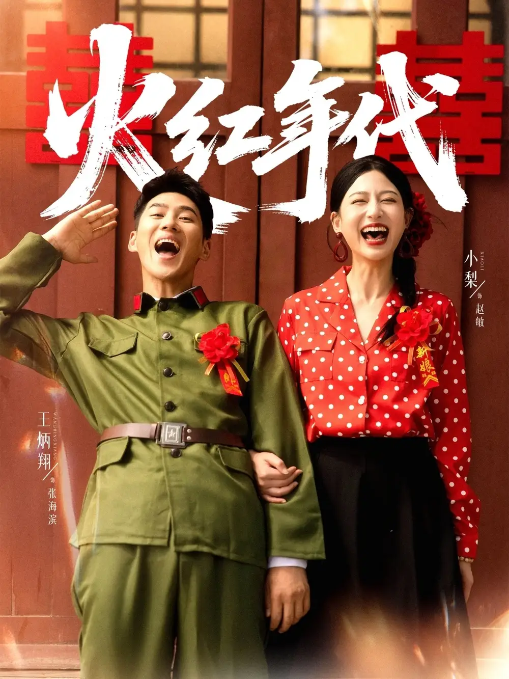 火红年代(52集)王炳翔&小梨高清海报图片 火红年代(52集)王炳翔&小梨海报