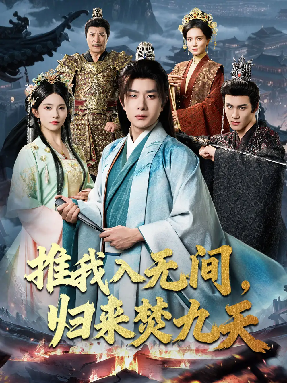 推我入无间,归来焚九天(50集)李晓茹&杨皓竣高清海报图片 推我入无间,归来焚九天(50集)李晓茹&杨皓竣海报