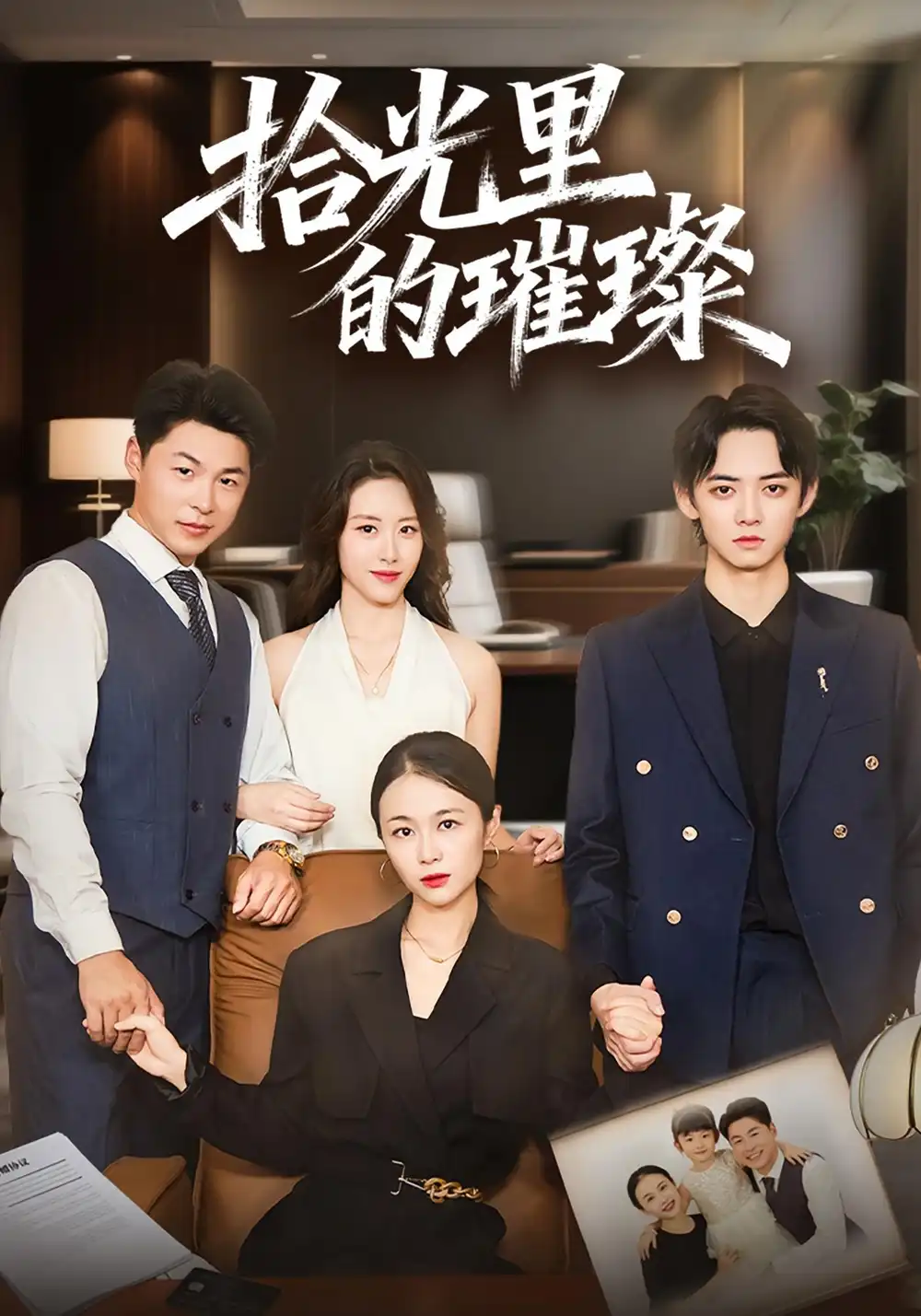 拾光里的璀璨（75集）张小颖&谢曜声海报