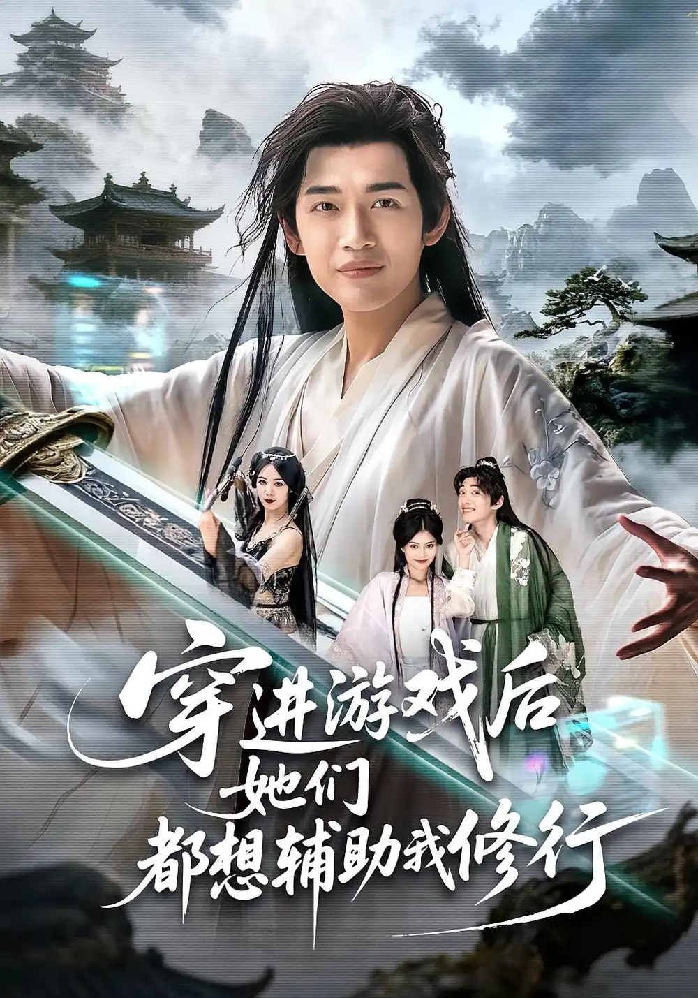 穿进游戏后她们都想辅助我修行（60集）郭伊慧&郏元栋海报