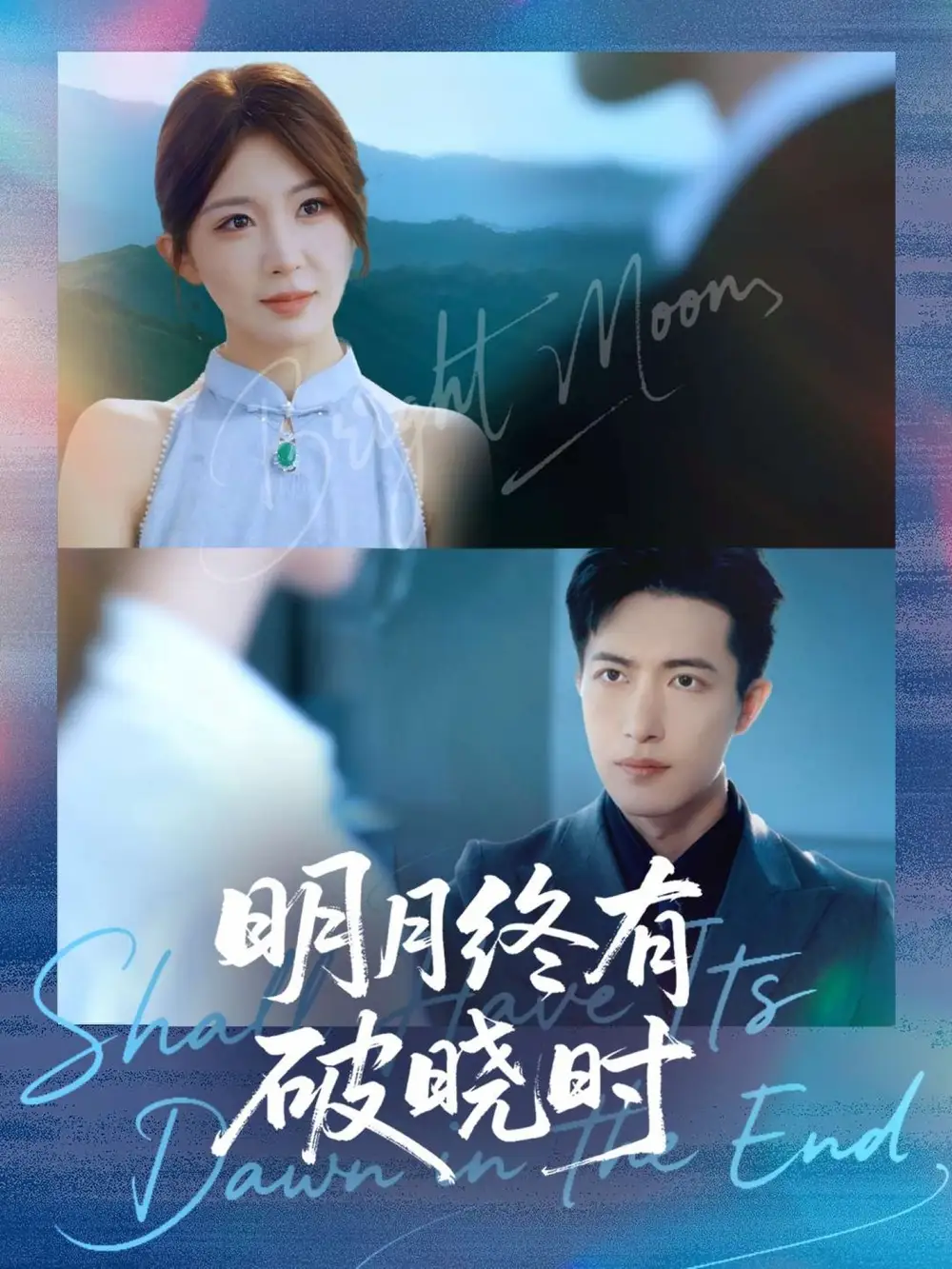 明月终有破晓时（83集）房蕾＆焦睿海报