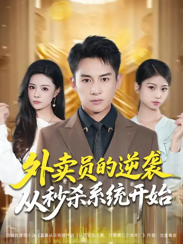 外卖员的逆袭从秒杀系统开始（81集）彭士腾&孙梦涵海报