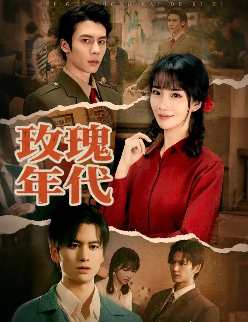 短剧《玫瑰年代》夸克资源免费在线观看全集