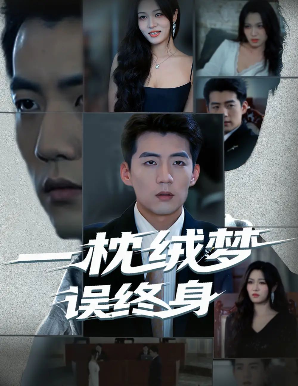 短剧《一枕绒梦误终身》夸克资源免费在线观看全集