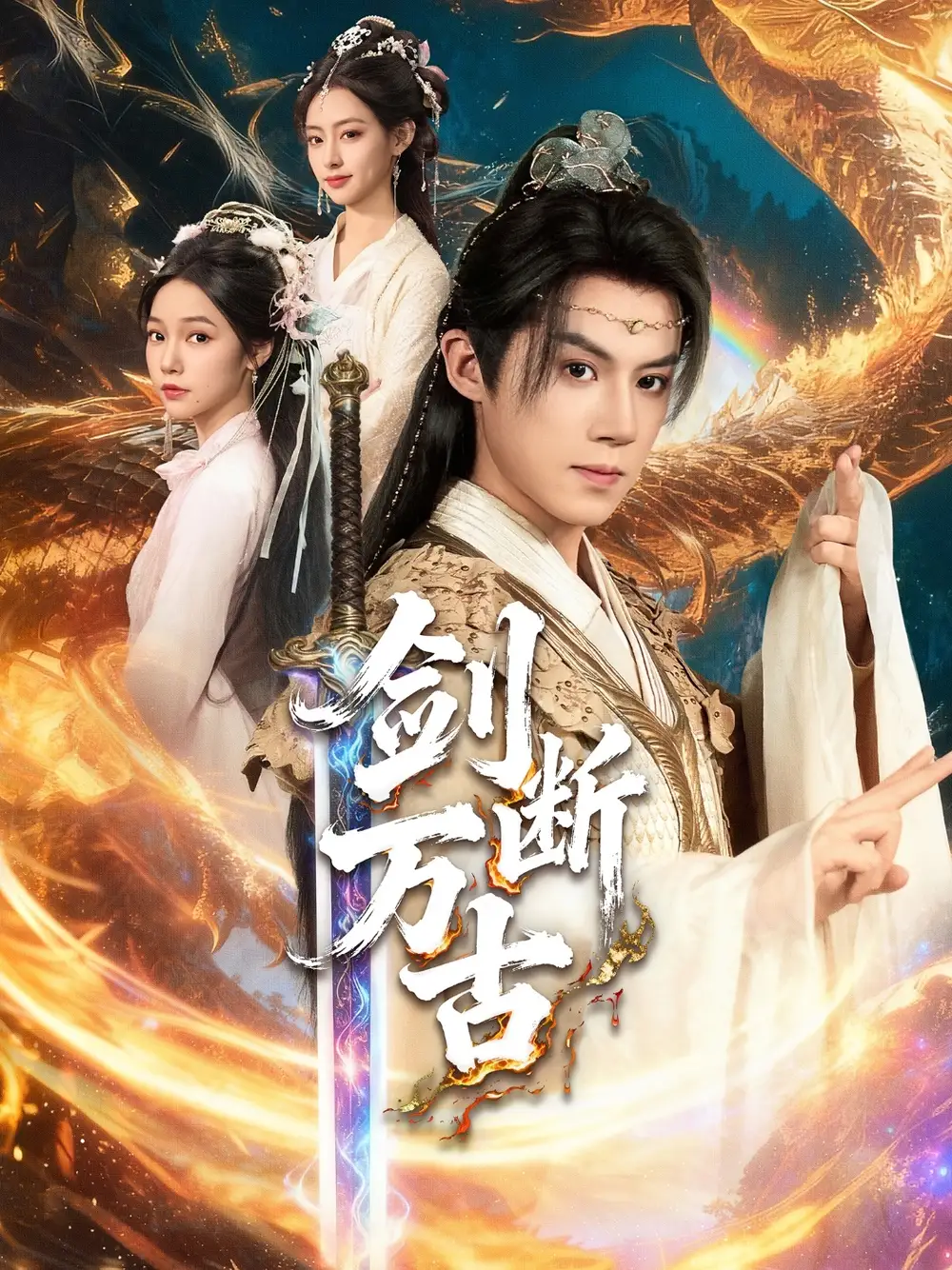 剑断万古（57集）吴纯一＆张文琦海报