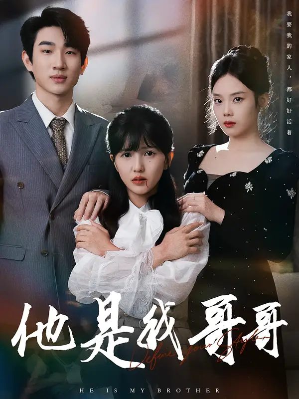 他是我哥哥（64集）周兵&李颂慈海报