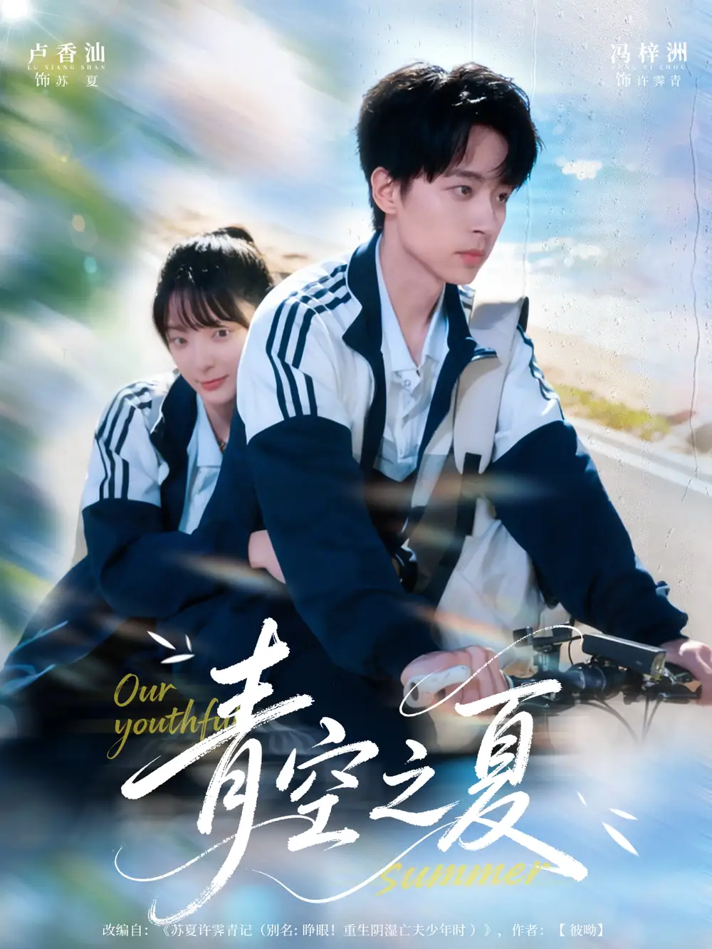 青空之夏（80集）冯梓洲＆卢香汕海报