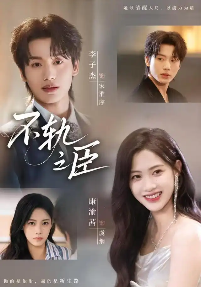 不轨之臣（76集）李子杰＆康渝茜海报