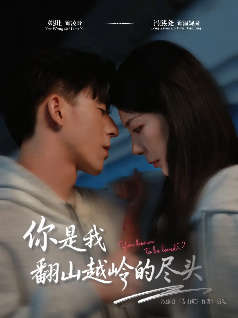 你是我翻山越岭的尽头(66集)姚旺&冯熙尧高清海报图片 你是我翻山越岭的尽头(66集)姚旺&冯熙尧海报