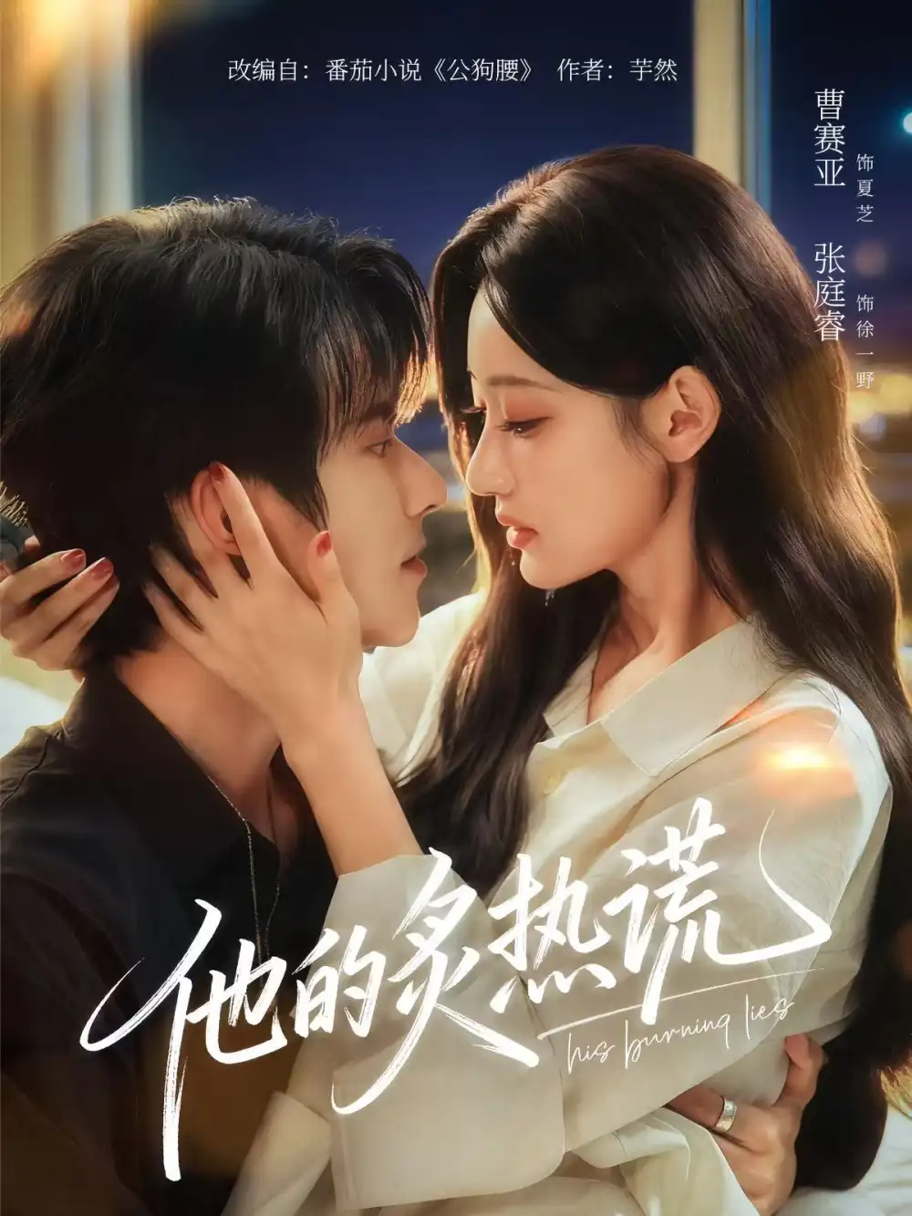 他的炙热谎（63集）张庭睿＆曹赛亚＆袁千雪海报
