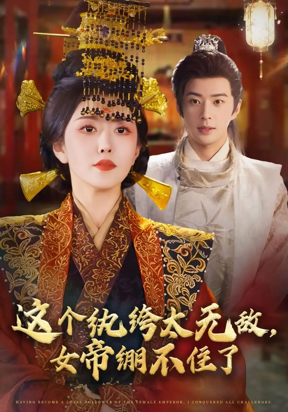 这个纨绔太无敌，女帝绷不住了（70集）孔奇力＆周洛伊海报