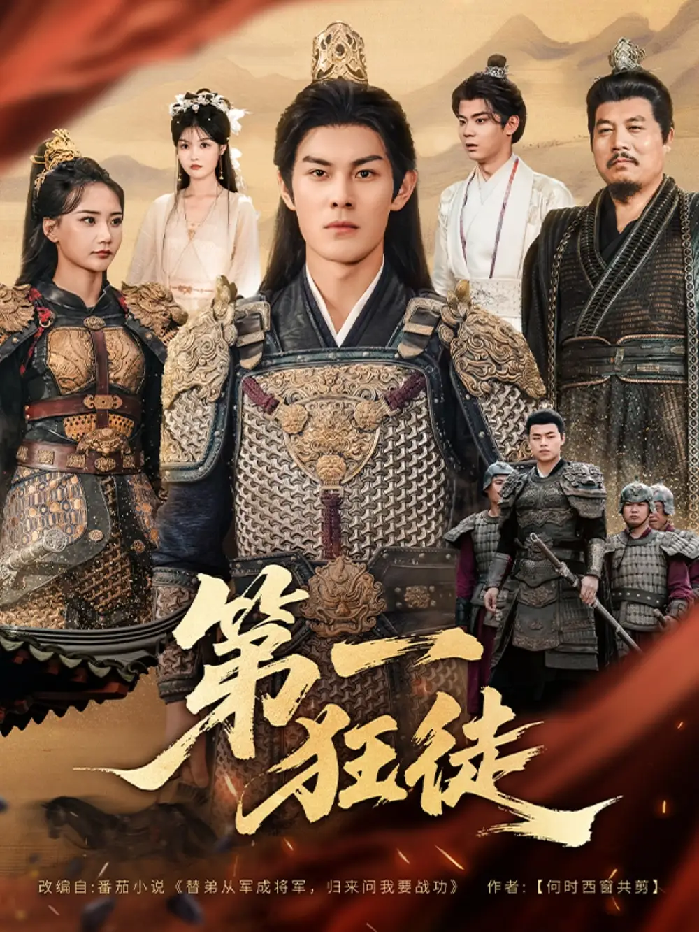 第一狂徒(81集)李洛曦&朱亚楠高清海报图片 第一狂徒(81集)李洛曦&朱亚楠海报