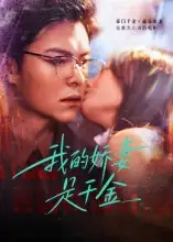 我的娇妻是千金（56集）海报