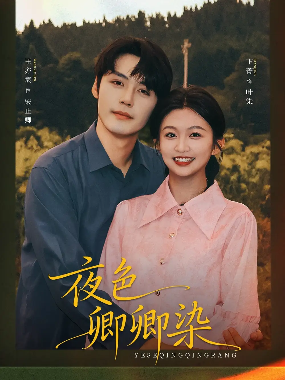 夜色卿卿染(80集)王亦宸&卞菁高清海报图片 夜色卿卿染(80集)王亦宸&卞菁海报