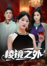 棱镜之外（50集）陈锦涵&余紫瑄海报