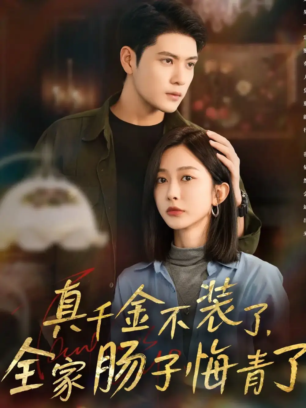 真千金不装了,全家肠子悔青了(83集)张志伟&迟宁宁高清海报图片 真千金不装了,全家肠子悔青了(83集)张志伟&迟宁宁海报