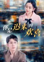 你是迟来的欢喜（93集）王裕博&朱可歆海报