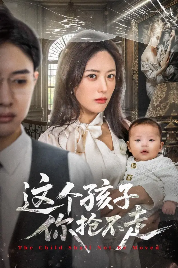 这个孩子你抢不走(45集)陈程玉&胡继月高清海报图片 这个孩子你抢不走(45集)陈程玉&胡继月海报