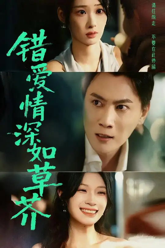 错爱情深如草芥（46集）秦璐瑶&宋星瀚海报