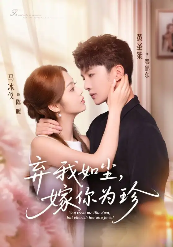 弃我如尘，嫁你为珍（70集）马冰仪&黄圣桀海报