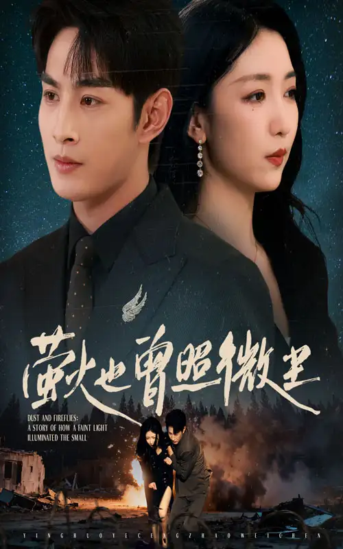 萤火也曾照微尘(63集)赵琪&张玉忱高清海报图片 萤火也曾照微尘(63集)赵琪&张玉忱海报