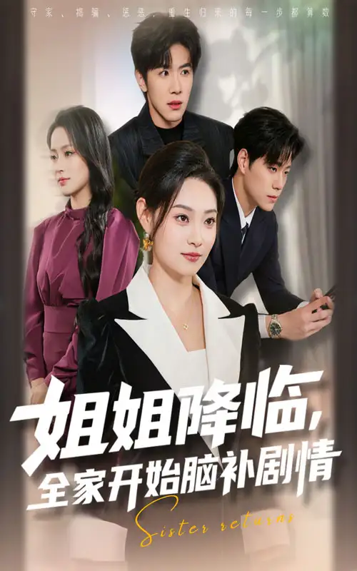 姐姐降临全家开始脑补剧情(53集)刘哲宇&塔瓦娜高清海报图片 姐姐降临全家开始脑补剧情(53集)刘哲宇&塔瓦娜海报