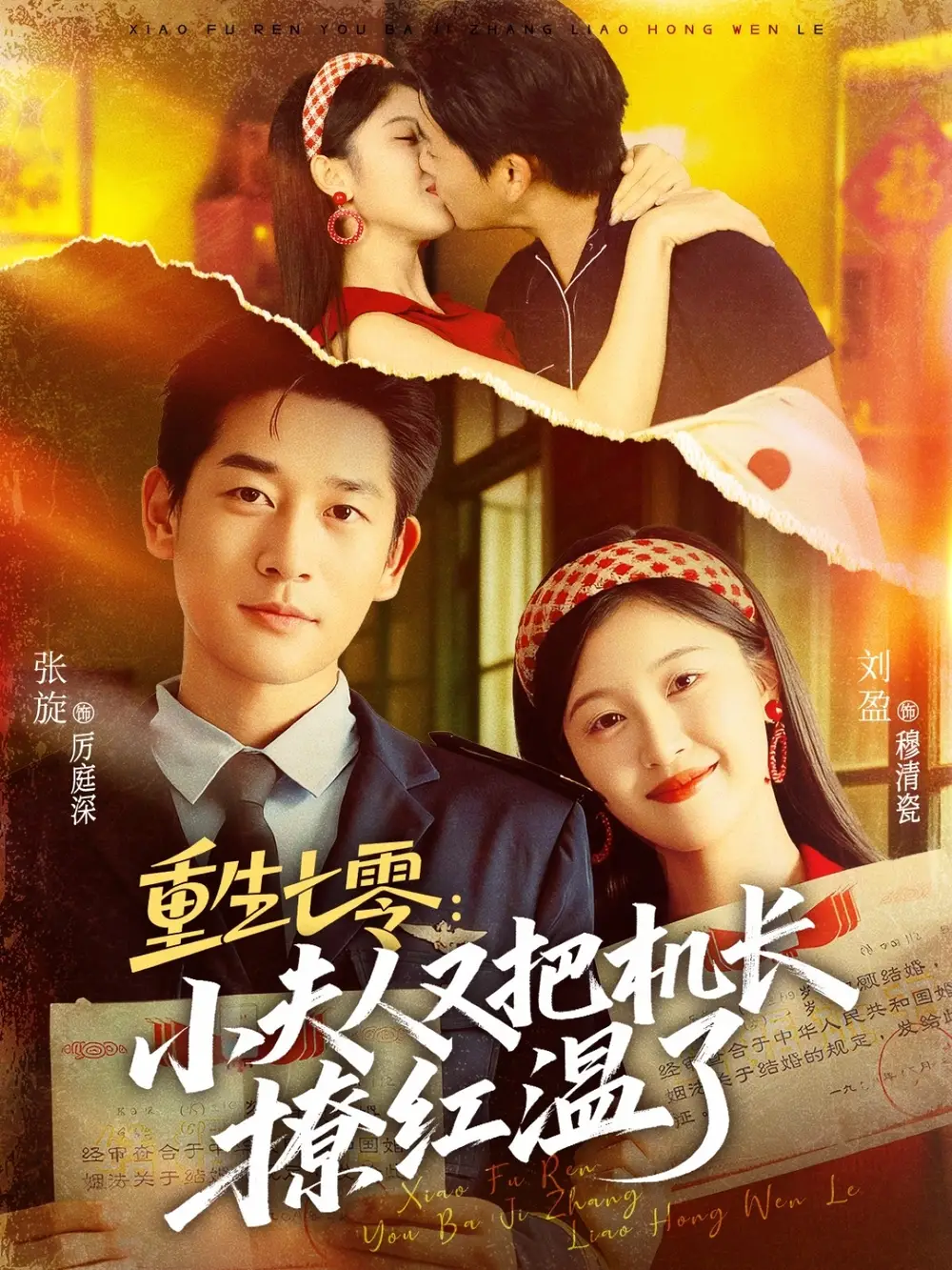 重生七零：小夫人又把机长撩红温了（73集）张旋＆刘盈海报