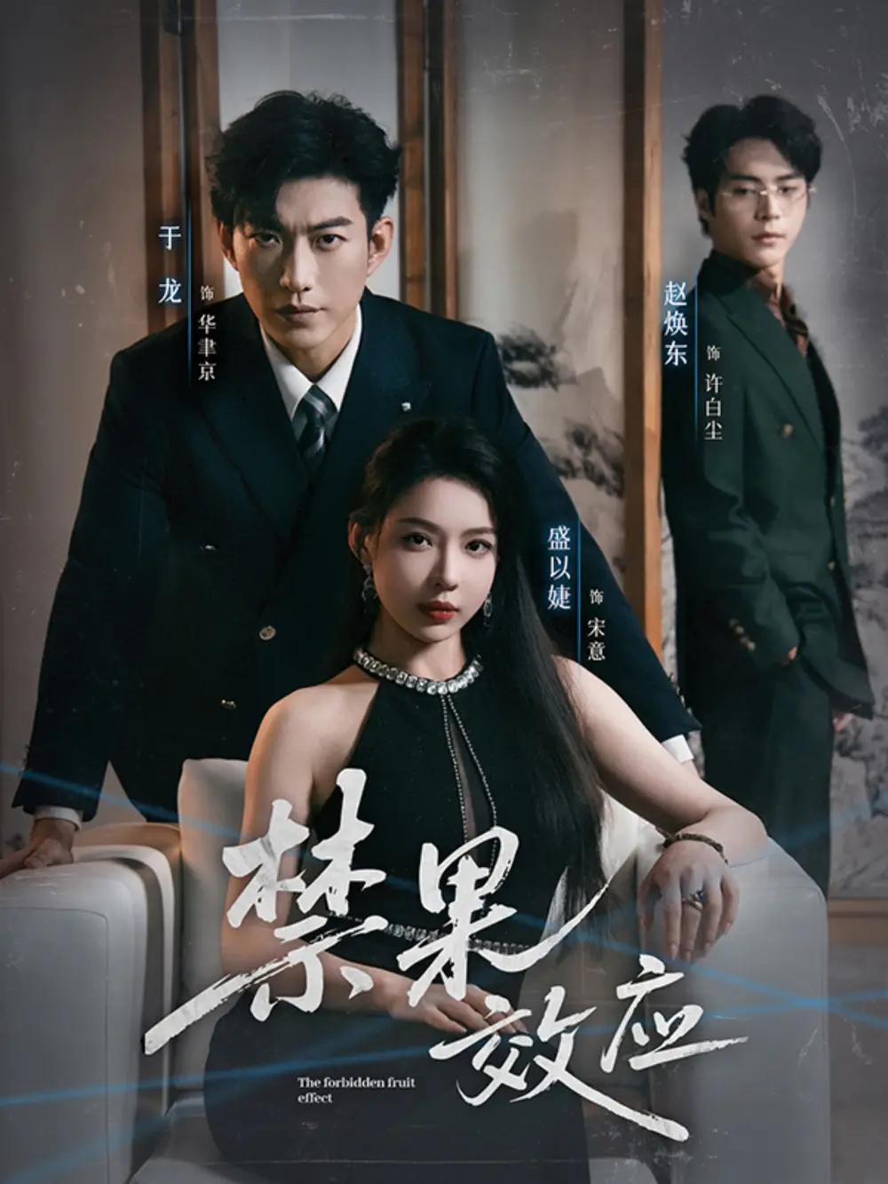 禁果效应（57集）于龙＆盛以婕海报