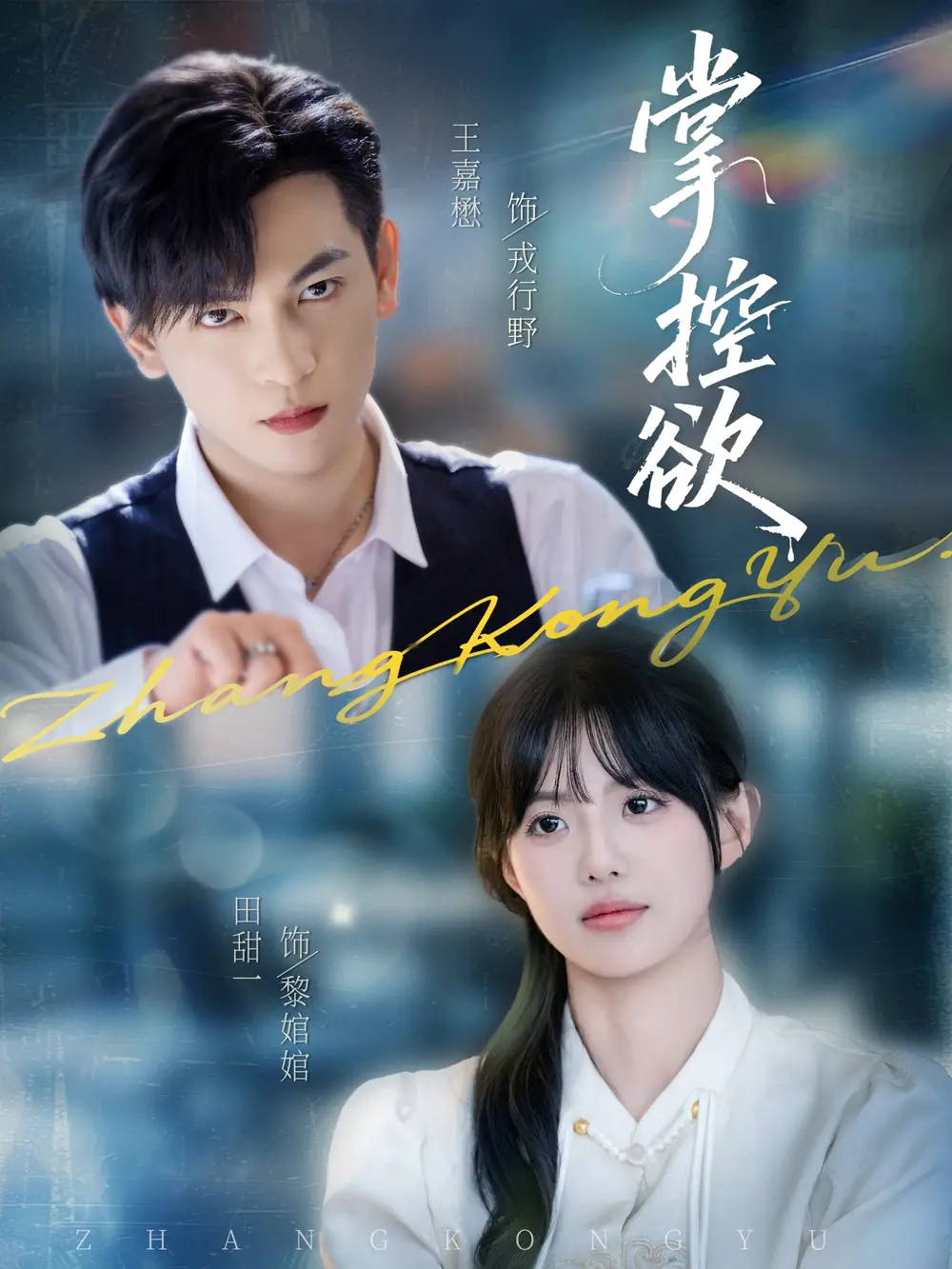 掌控欲（72集）王嘉懋＆田甜一海报