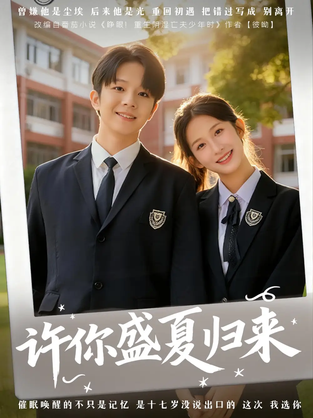 许你盛夏归来(77集)李悦暄&陈嘉树高清海报图片 许你盛夏归来(77集)李悦暄&陈嘉树海报