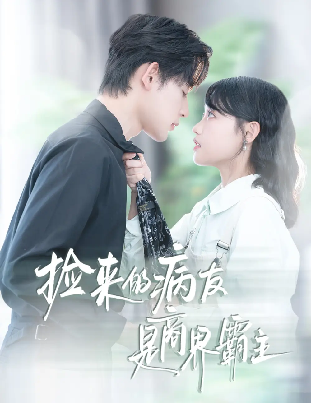 捡来的病友是商界霸主&疯诱（60集）龚芳妮&张力壬海报