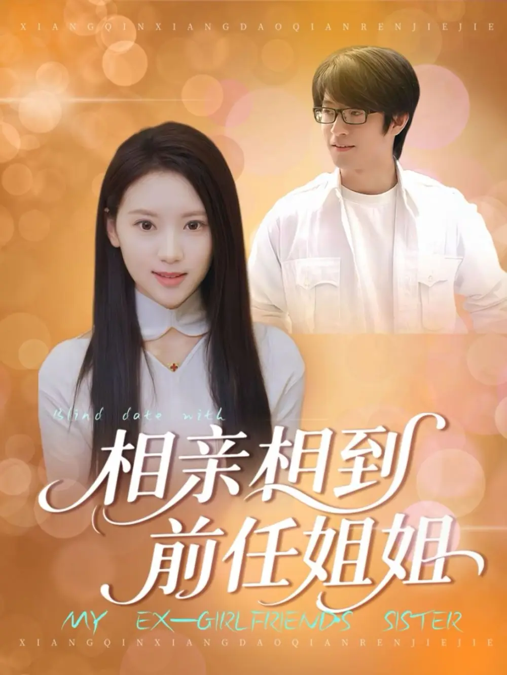 相亲相到前任姐姐（23集）海报