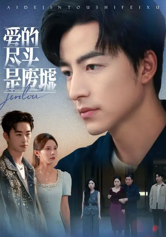 爱的尽头是废墟(71集)陈舒琪&吴昊高清海报图片 爱的尽头是废墟(71集)陈舒琪&吴昊海报