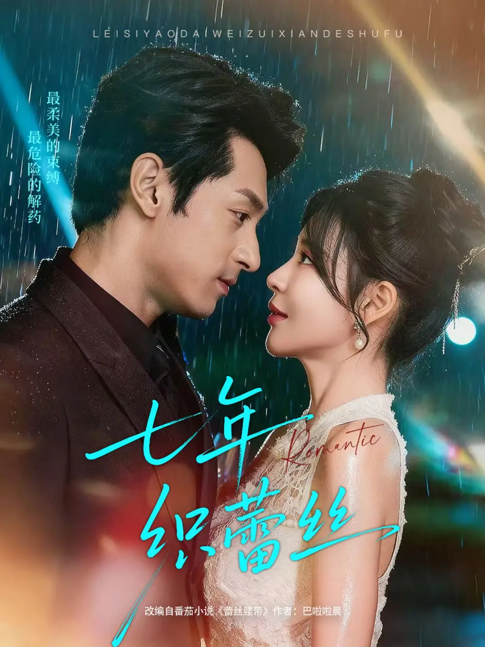 七年织蕾丝(82集)张屹杨&陈思澈高清海报图片 七年织蕾丝(82集)张屹杨&陈思澈海报