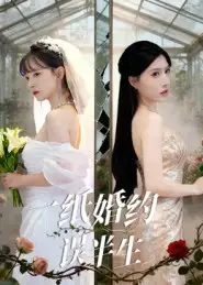 一纸婚约误半生(46集)王景远&喻子苏高清海报图片 一纸婚约误半生(46集)王景远&喻子苏海报