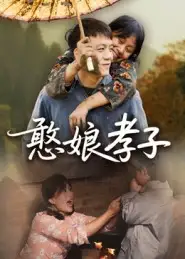 憨娘孝子(35集)杨贵云高清海报图片 憨娘孝子(35集)杨贵云海报