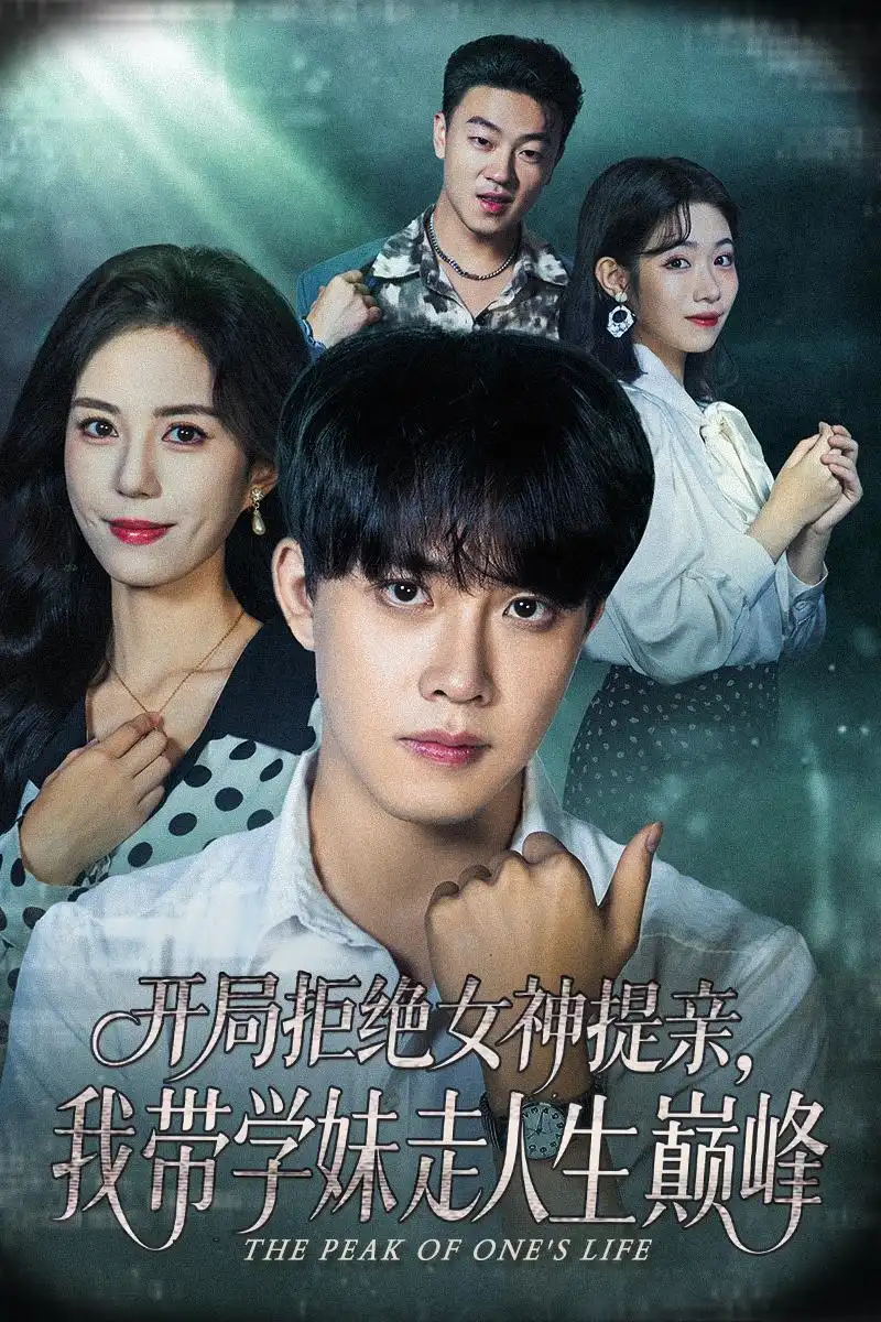 开局拒绝女神提亲我带学妹走人生巅峰（62集）陆绎方＆张文慧海报